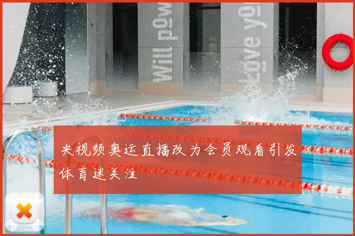 央视频奥运直播改为会员观看引发体育迷关注