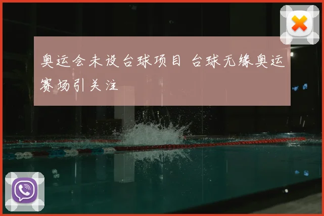 奥运会未设台球项目 台球无缘奥运赛场引关注