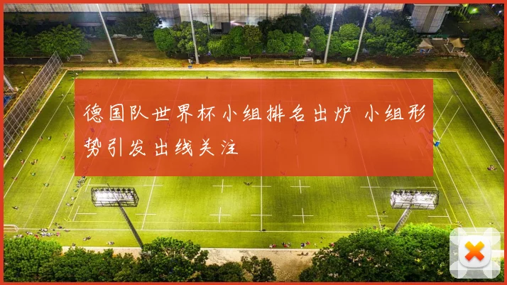 德国队世界杯小组排名出炉 小组形势引发出线关注