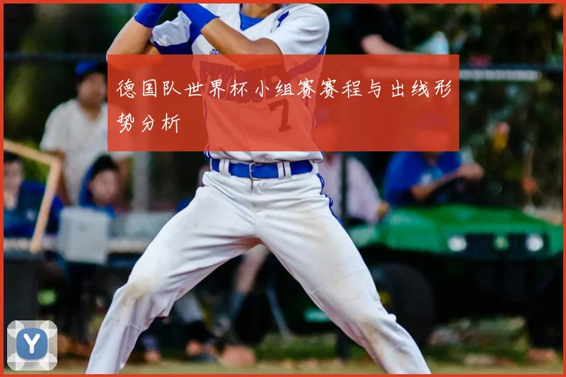 德国队世界杯小组赛赛程与出线形势分析
