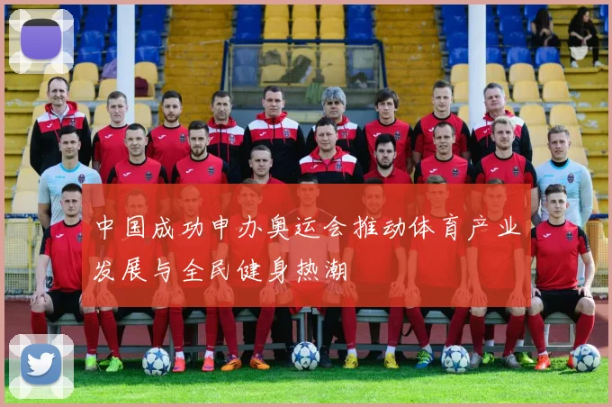 中国成功申办奥运会推动体育产业发展与全民健身热潮