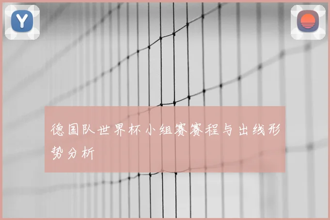 德国队世界杯小组赛赛程与出线形势分析