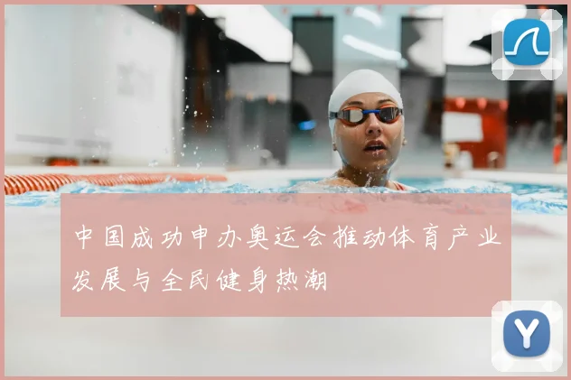 中国成功申办奥运会推动体育产业发展与全民健身热潮