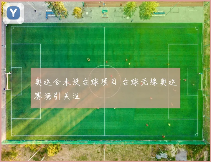 奥运会未设台球项目 台球无缘奥运赛场引关注