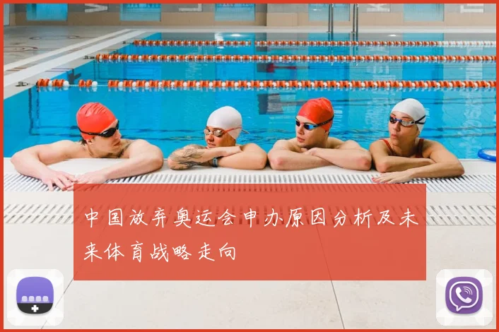 中国放弃奥运会申办原因分析及未来体育战略走向