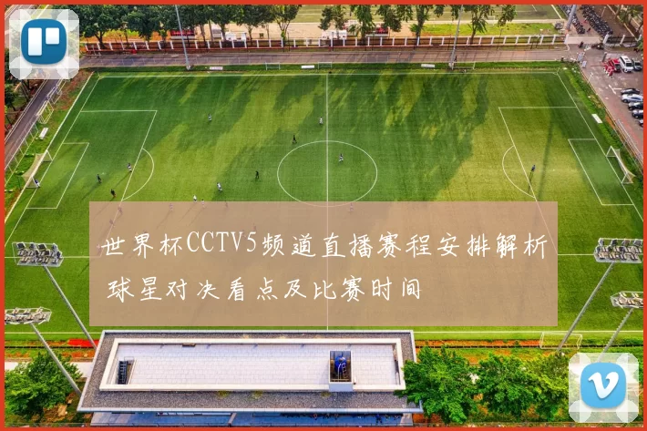世界杯CCTV5频道直播赛程安排解析 球星对决看点及比赛时间