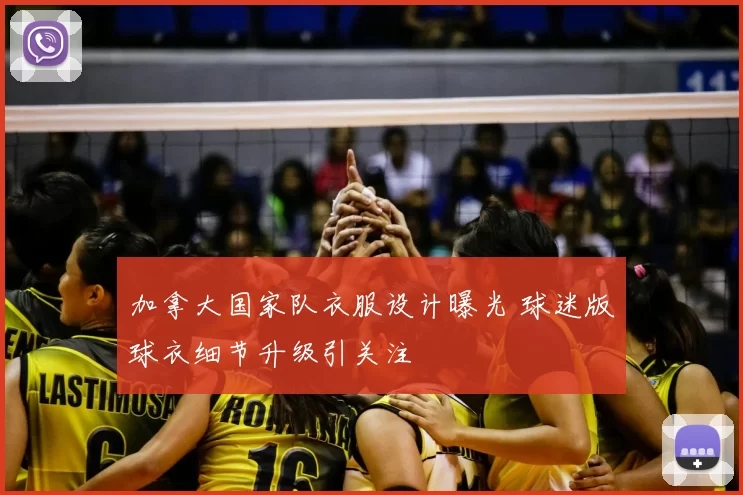 加拿大国家队衣服设计曝光 球迷版球衣细节升级引关注