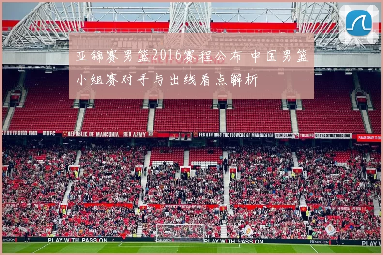 亚锦赛男篮2016赛程公布 中国男篮小组赛对手与出线看点解析