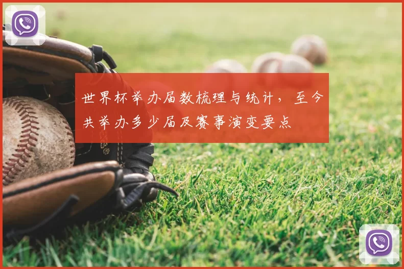 世界杯举办届数梳理与统计,至今共举办多少届及赛事演变要点