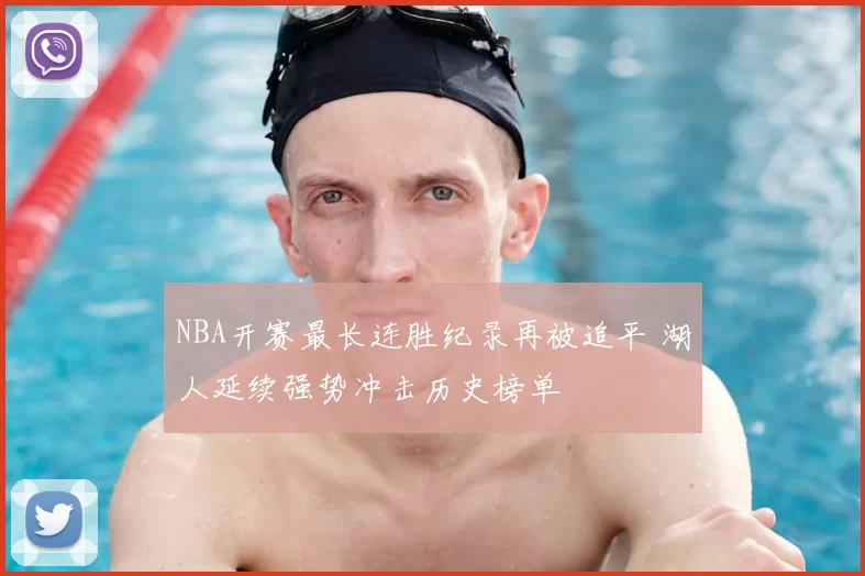 NBA开赛最长连胜纪录再被追平 湖人延续强势冲击历史榜单