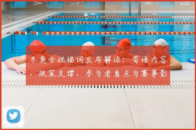 冬奥会祝福词发布解读：寄语内容、政策支撑、参与者看点与赛事影响
