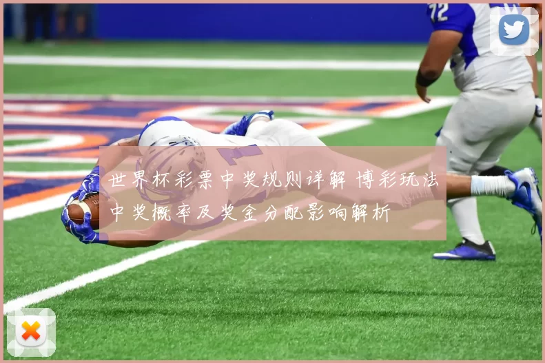 世界杯彩票中奖规则详解 博彩玩法中奖概率及奖金分配影响解析