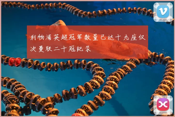 利物浦英超冠军数量已达十九座仅次曼联二十冠纪录