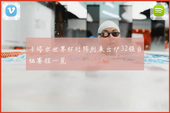 卡塔尔世界杯对阵列表出炉32强分组赛程一览
