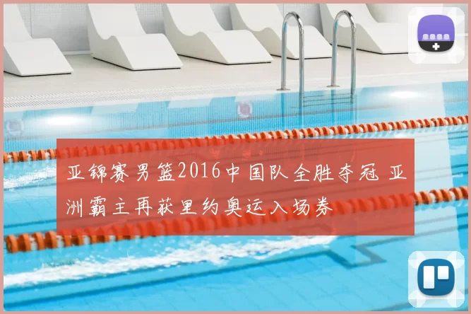 亚锦赛男篮2016中国队全胜夺冠 亚洲霸主再获里约奥运入场券