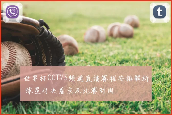 世界杯CCTV5频道直播赛程安排解析 球星对决看点及比赛时间