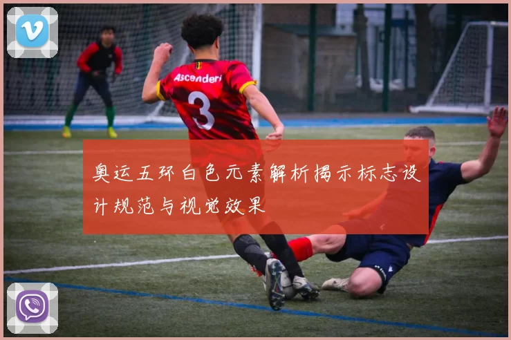 奥运五环白色元素解析揭示标志设计规范与视觉效果
