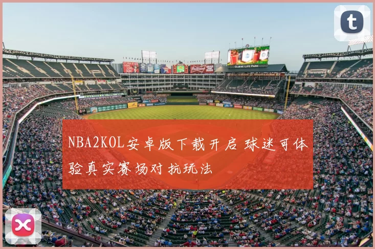 NBA2KOL安卓版下载开启 球迷可体验真实赛场对抗玩法