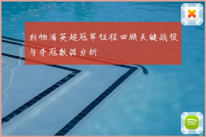利物浦英超冠军征程回顾关键战役与夺冠数据分析