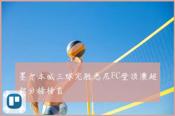 墨尔本城三球完胜悉尼FC登顶澳超积分榜榜首