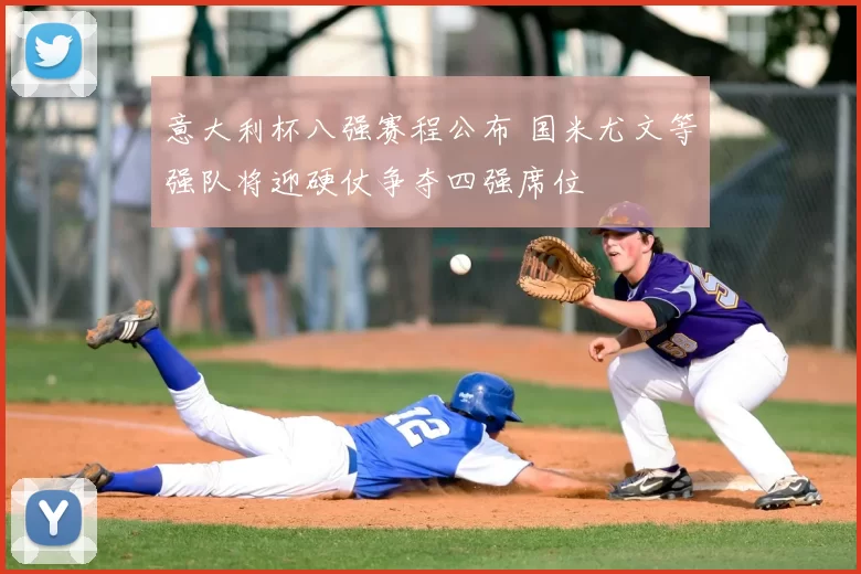 意大利杯八强赛程公布 国米尤文等强队将迎硬仗争夺四强席位