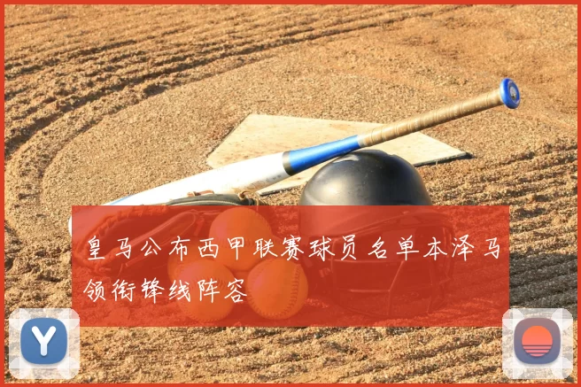 皇马公布西甲联赛球员名单本泽马领衔锋线阵容
